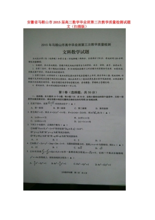 安徽省马鞍山市高三数学毕业班第三次教学质量检测试卷 文试卷