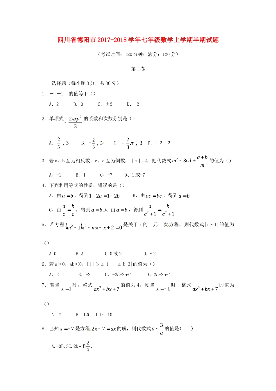 四川省德阳市七年级数学上学期半期试卷 新人教版试卷_第1页