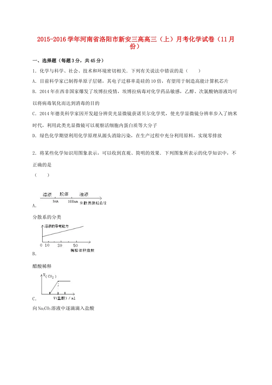 河南省洛阳市新安三高高三化学上学期11月月考试卷（含解析）-人教版高三全册化学试题_第1页
