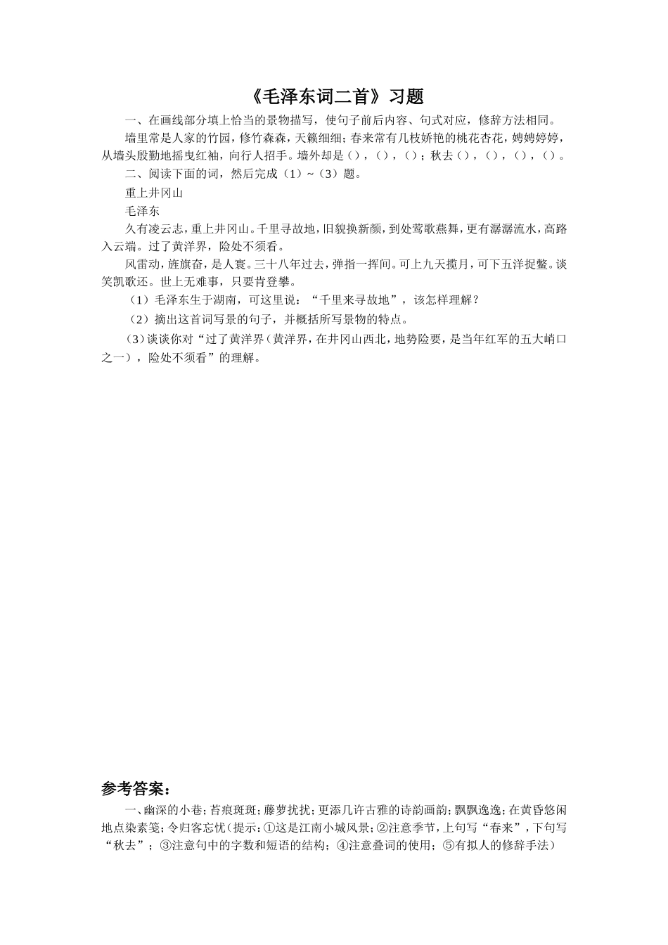 《毛泽东词二首》习题1_第1页