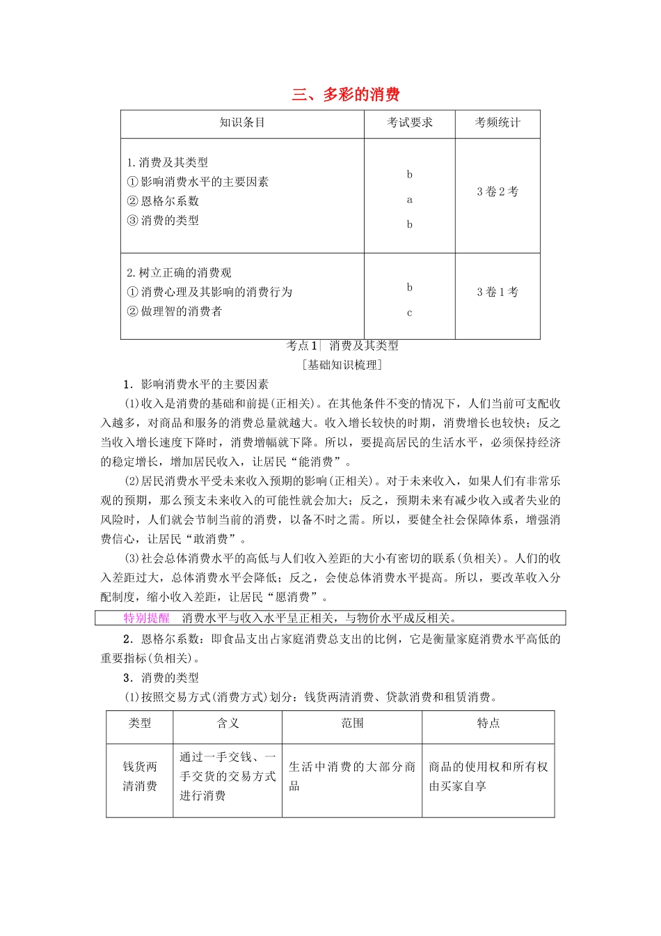 （浙江学考）高三政治一轮复习 第1单元 生活与消费 三、多彩的消费教师用书 新人教版必修1-新人教版高三必修1政治试题_第1页