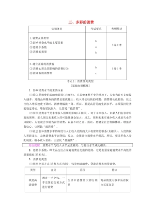 （浙江学考）高三政治一轮复习 第1单元 生活与消费 三、多彩的消费教师用书 新人教版必修1-新人教版高三必修1政治试题