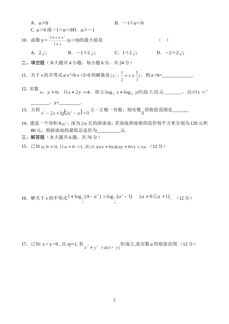 高二数学同步测试—不等式综合_第2页