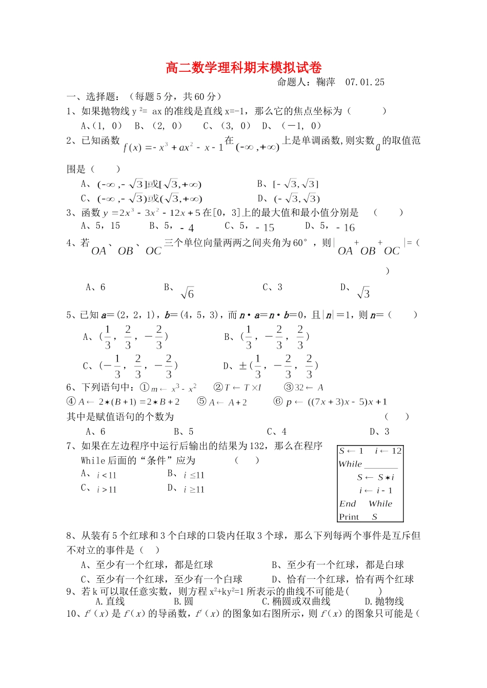 高二数学理科期末模拟试卷 苏教版_第1页