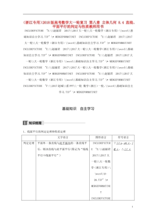 （浙江专用）高考数学大一轮复习 第八章 立体几何 8.4 直线、平面平行的判定与性质教师用书-人教版高三全册数学试题