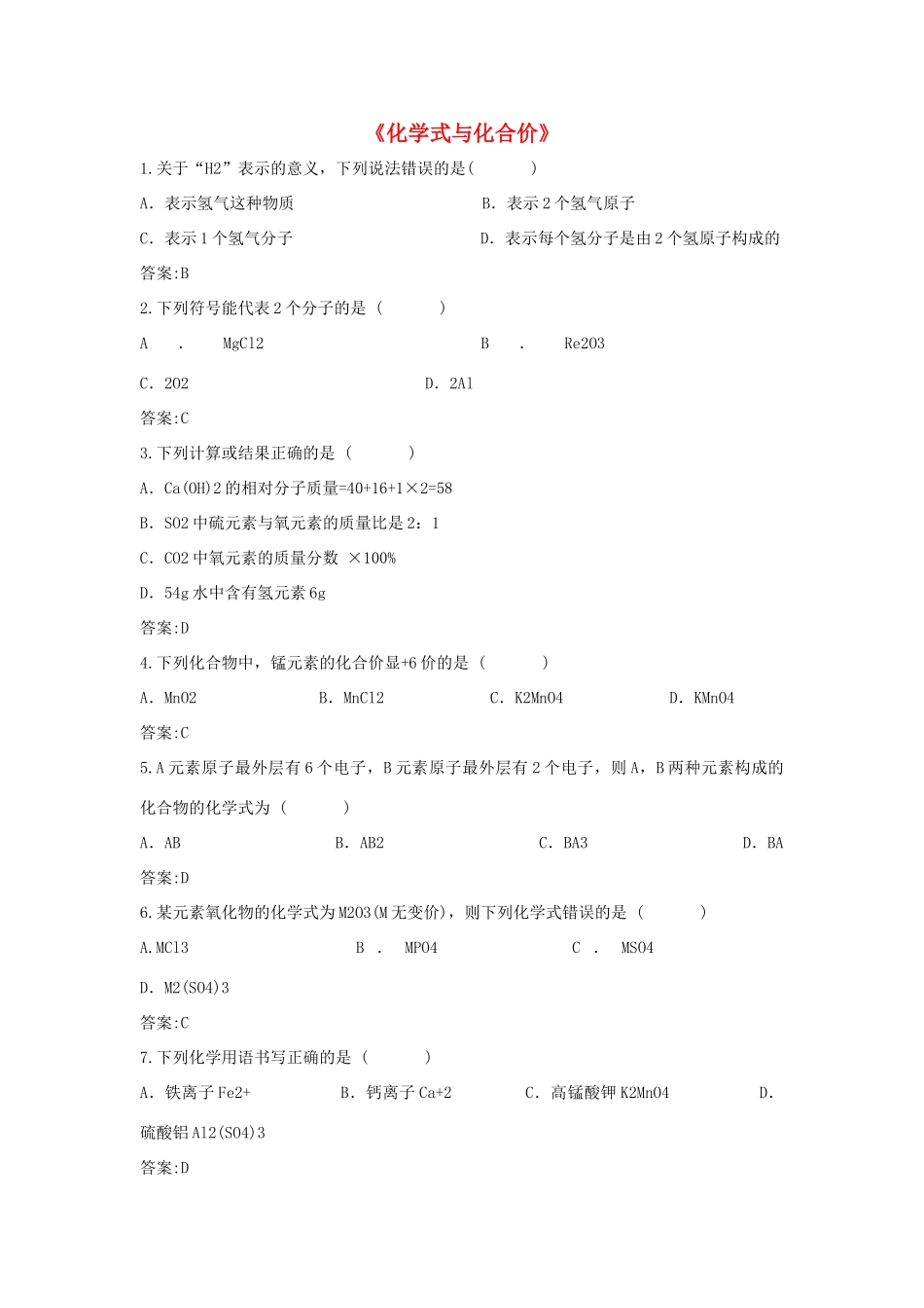 九年级化学上册 第四单元 课题4 化学式与化合价习题1 (新版)新人教版试卷_第1页
