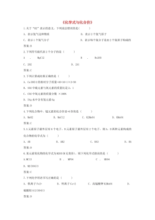 九年级化学上册 第四单元 课题4 化学式与化合价习题1 (新版)新人教版试卷