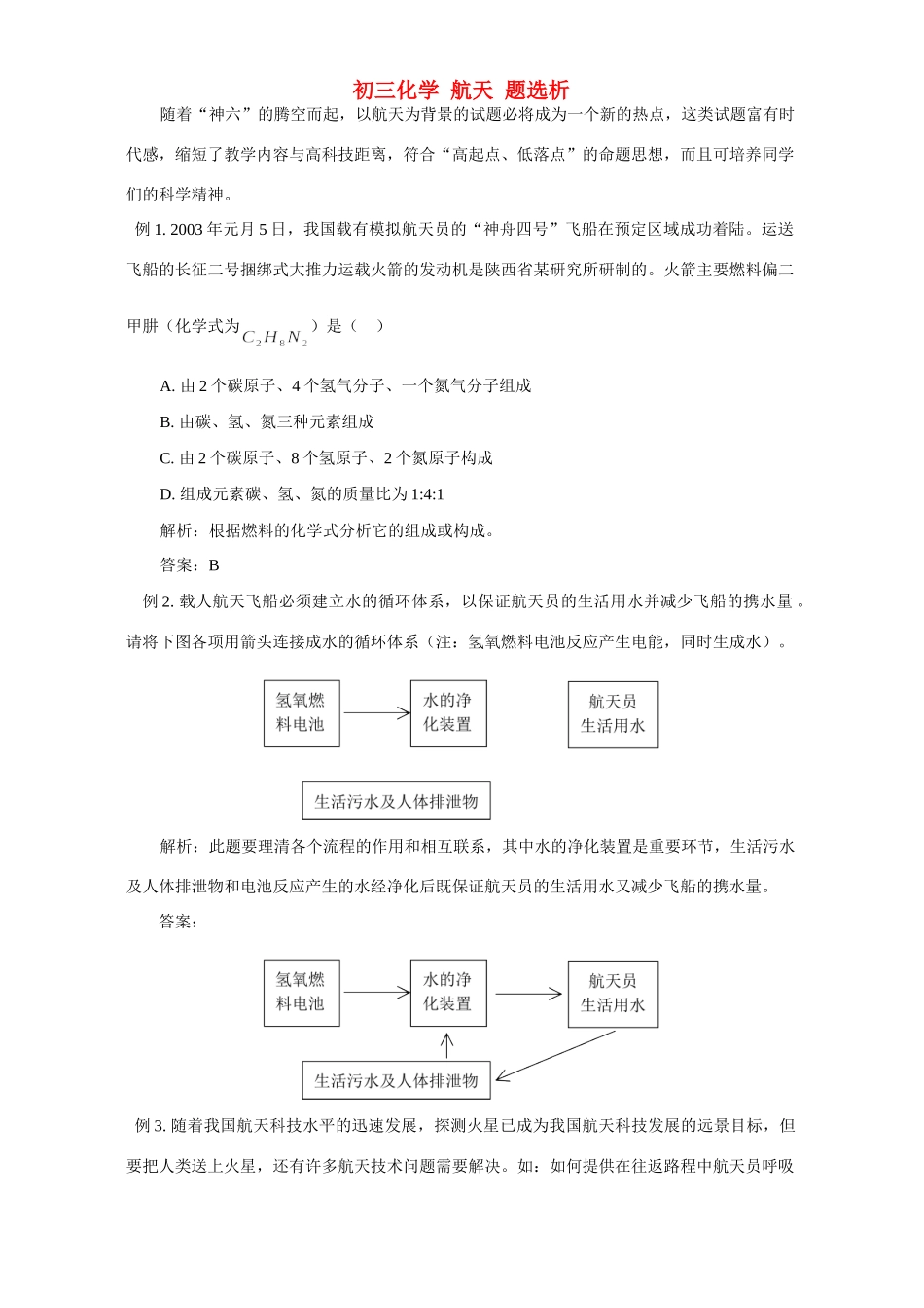 初三化学 航天 题选析 试题_第1页