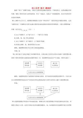 初三化学 航天 题选析 试题