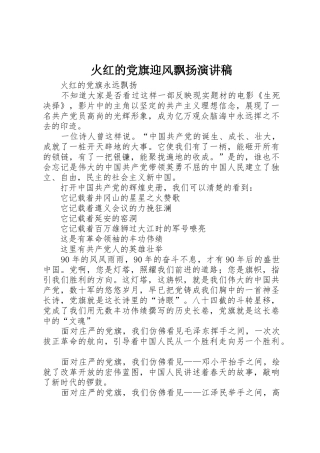 火红的党旗迎风飘扬演讲稿