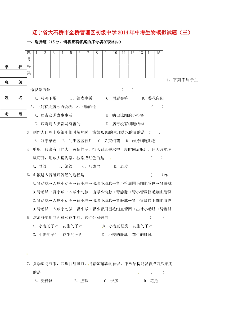 中考生物模拟试卷(三)试卷(00002)_第1页