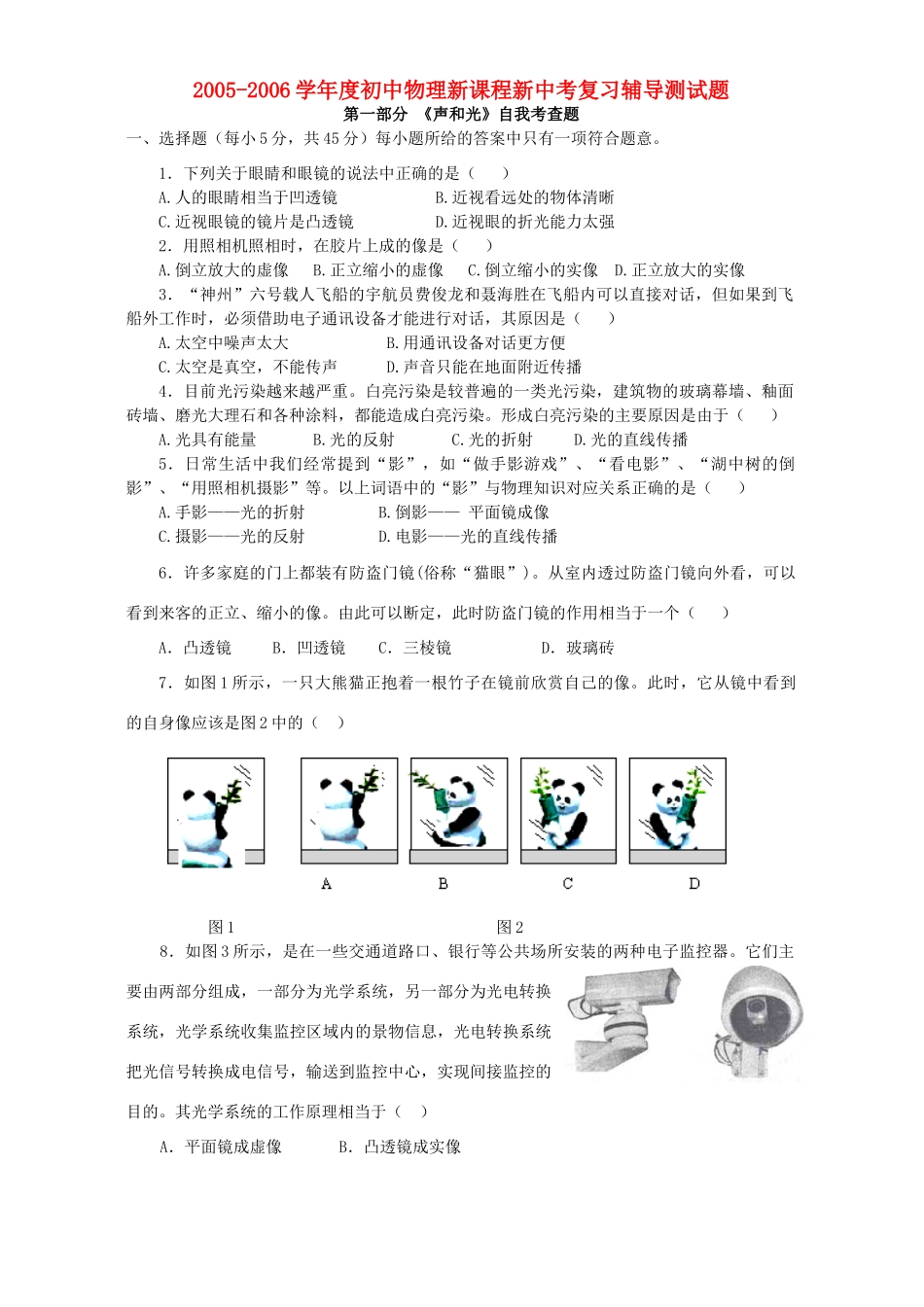 初中物理新课程新中考复习辅导测试题 新课标 试题_第1页