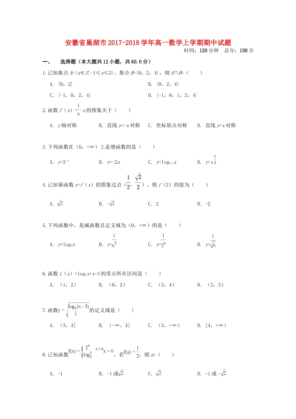 安徽省巢湖市高一数学上学期期中试卷_第1页