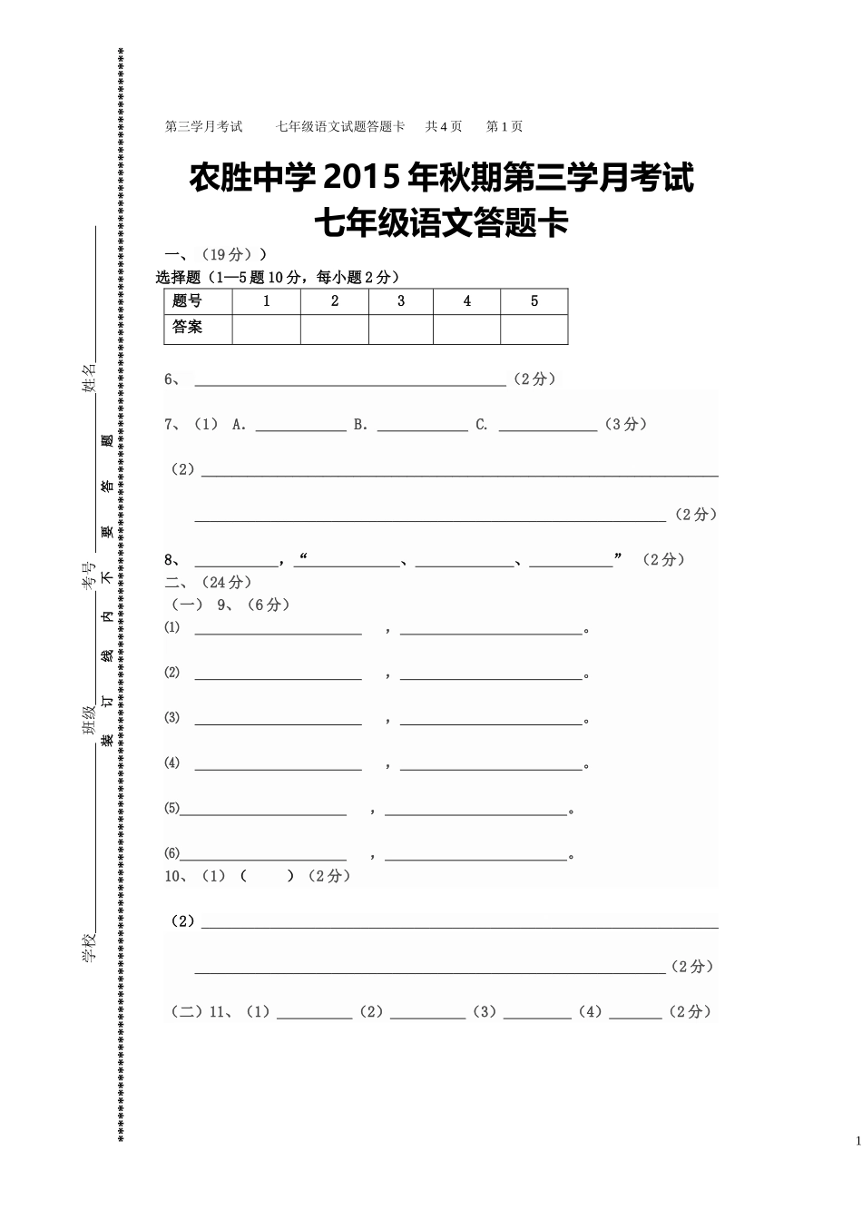 七年级语文第三学月考试试题答题卡_第1页