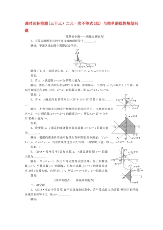（江苏专版）高考数学一轮复习 第七章 不等式 课时达标检测（三十三）二元一次不等式（组）与简单的线性规划问题-人教版高三全册数学试题