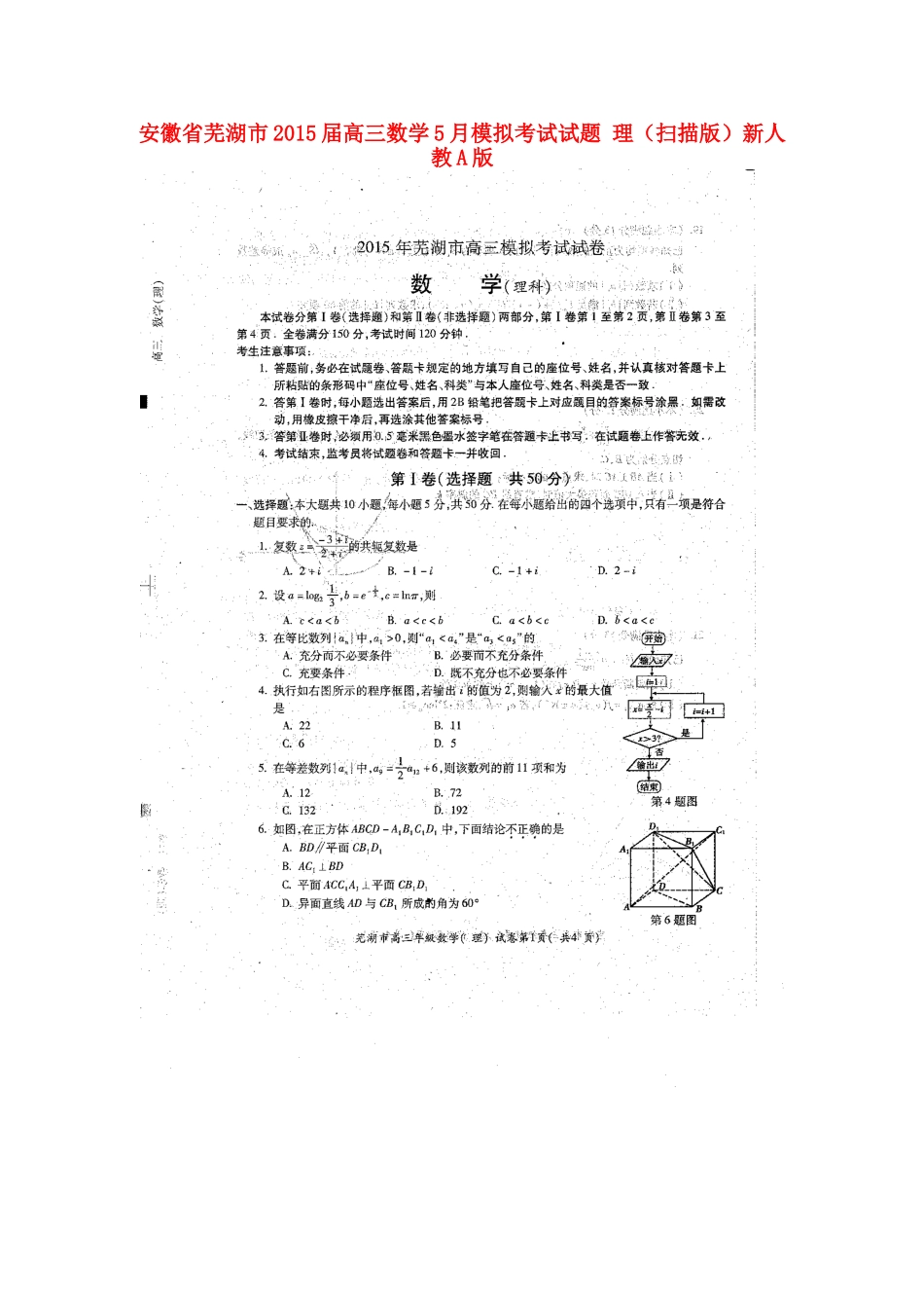 安徽省芜湖市高三数学5月模拟考试试卷 理(扫描版)新人教A版试卷_第1页