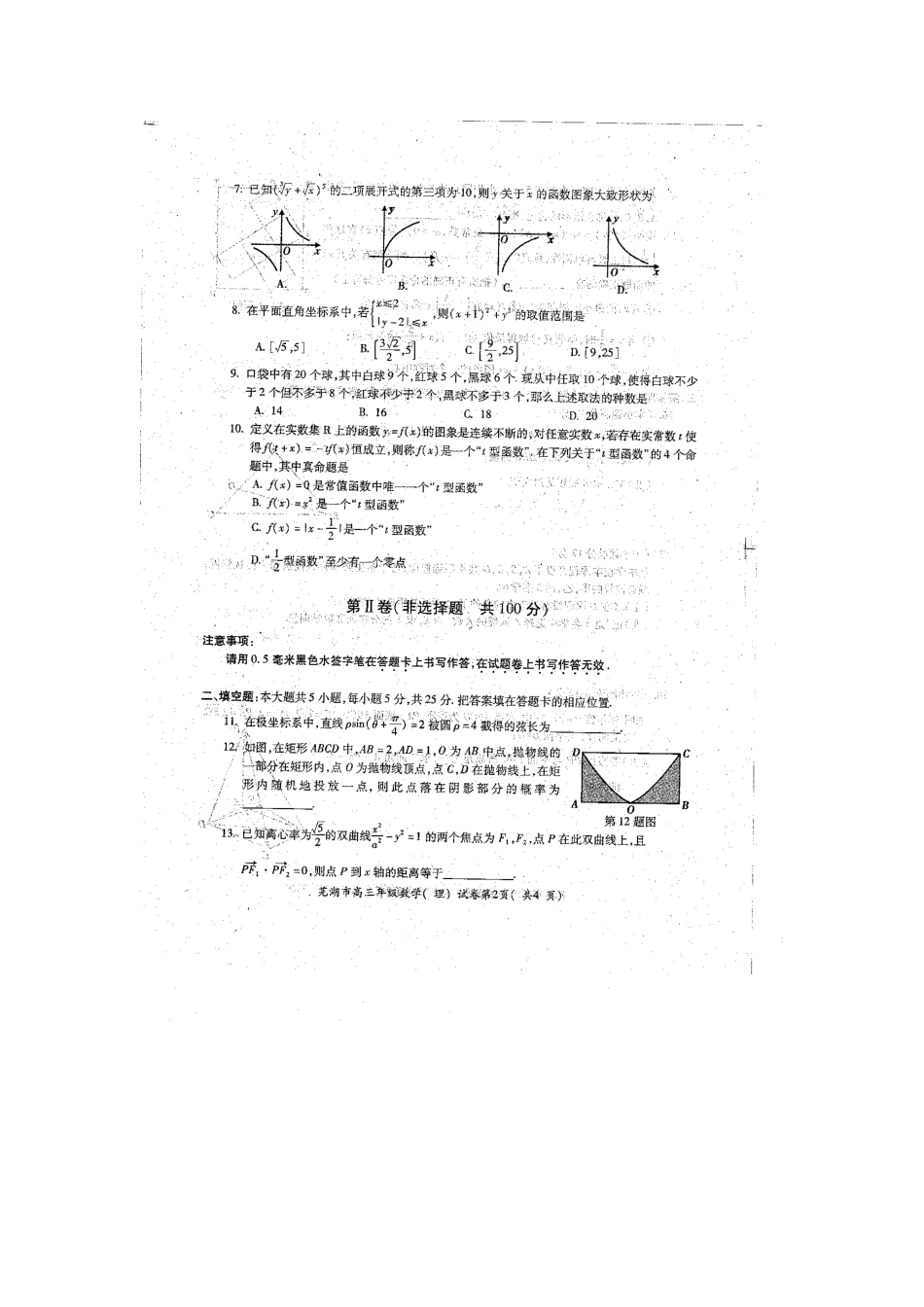 安徽省芜湖市高三数学5月模拟考试试卷 理(扫描版)新人教A版试卷_第2页