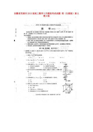 安徽省芜湖市高三数学5月模拟考试试卷 理(扫描版)新人教A版试卷