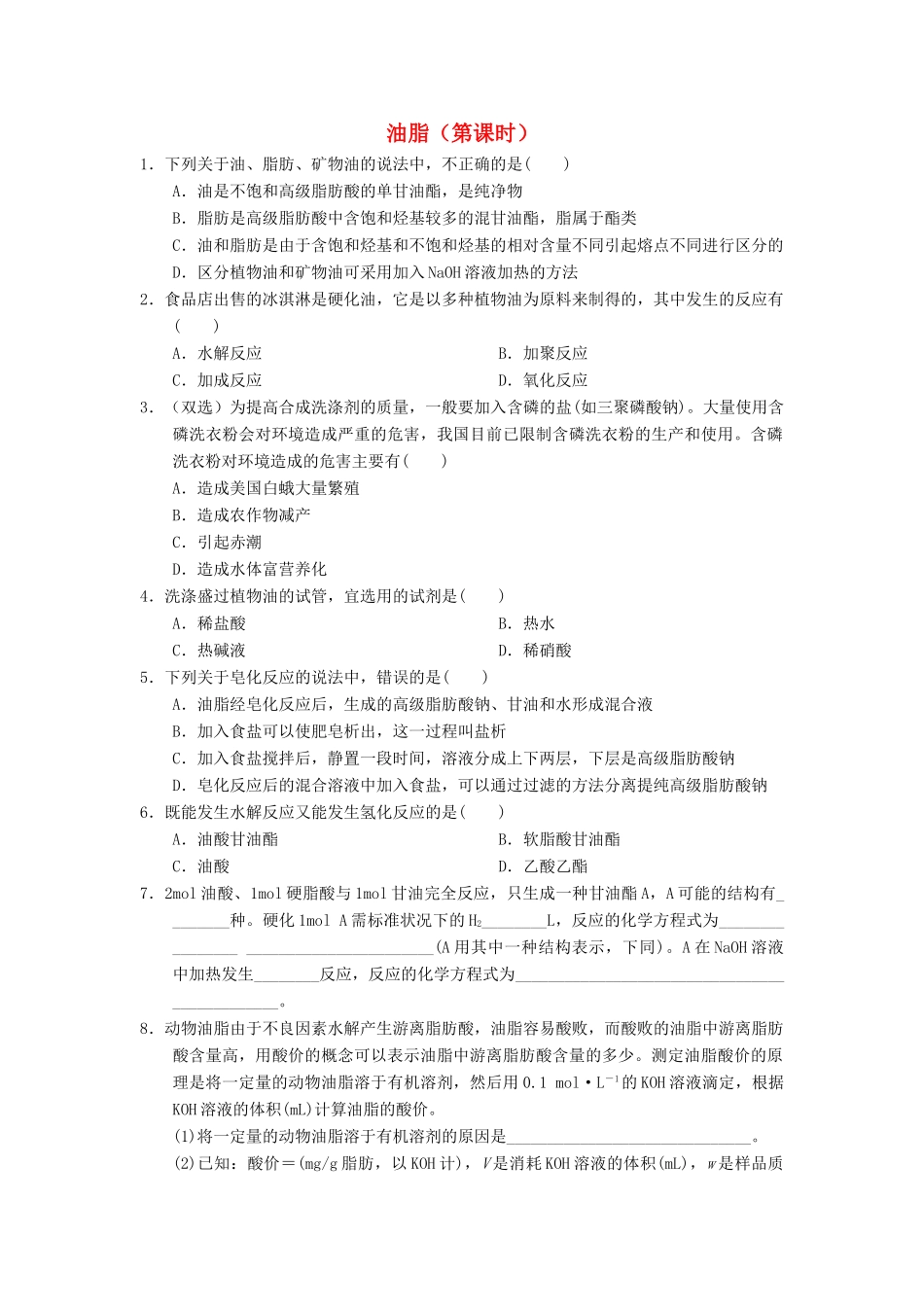 高中化学 第四章 生命中的基础有机化学物质 4.1.2 油脂课时练习 新人教版选修5-新人教版高二选修5化学试题_第1页