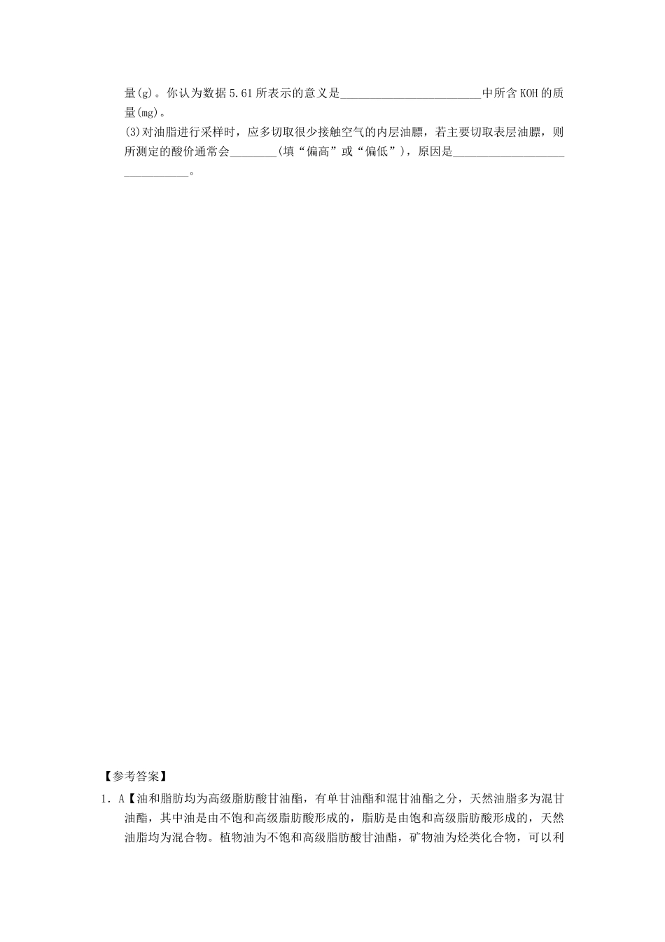 高中化学 第四章 生命中的基础有机化学物质 4.1.2 油脂课时练习 新人教版选修5-新人教版高二选修5化学试题_第2页
