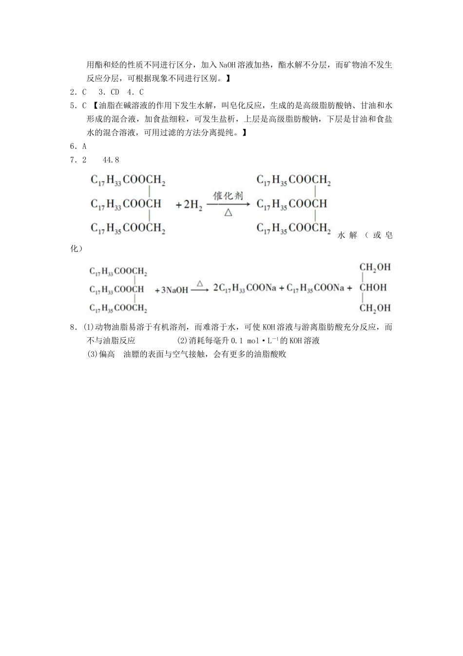 高中化学 第四章 生命中的基础有机化学物质 4.1.2 油脂课时练习 新人教版选修5-新人教版高二选修5化学试题_第3页