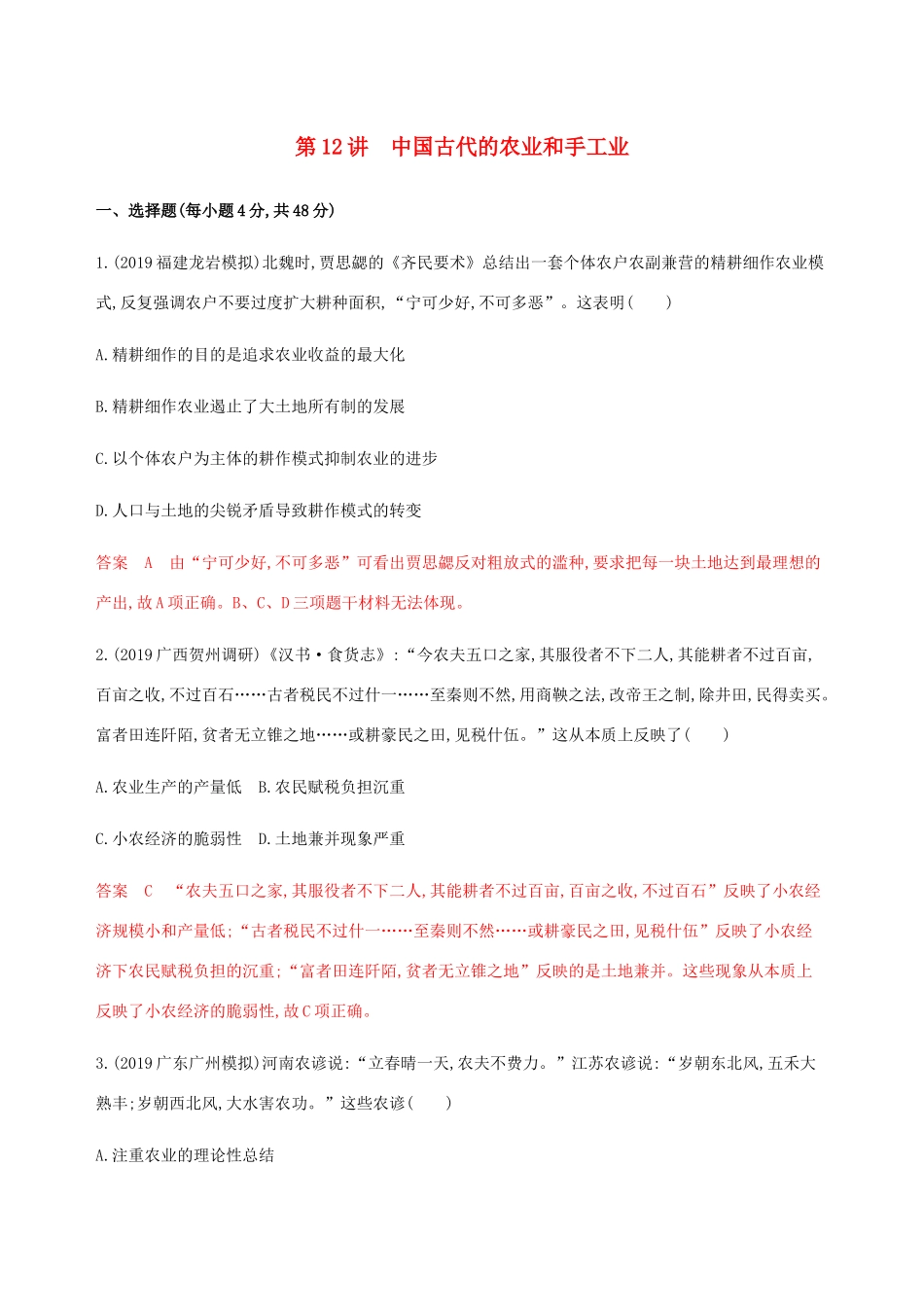 （新课标）高考历史总复习 第七单元 中国古代的农耕经济 第12讲 中国古代的农业和手工业练习 岳麓版-岳麓版高三全册历史试题_第1页