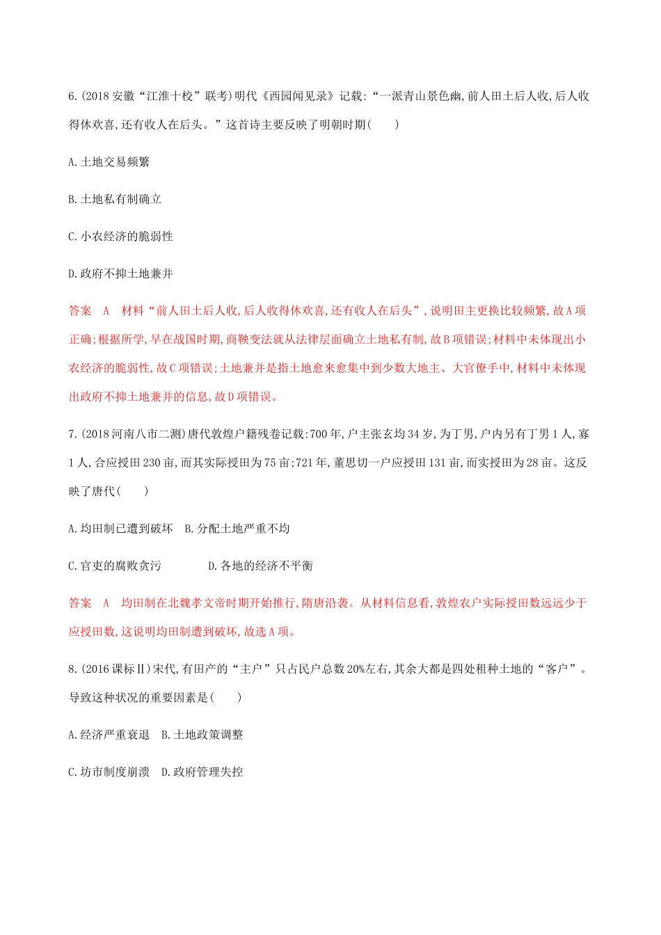 （新课标）高考历史总复习 第七单元 中国古代的农耕经济 第12讲 中国古代的农业和手工业练习 岳麓版-岳麓版高三全册历史试题_第3页
