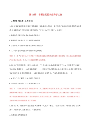（新课标）高考历史总复习 第七单元 中国古代的农耕经济 第12讲 中国古代的农业和手工业练习 岳麓版-岳麓版高三全册历史试题