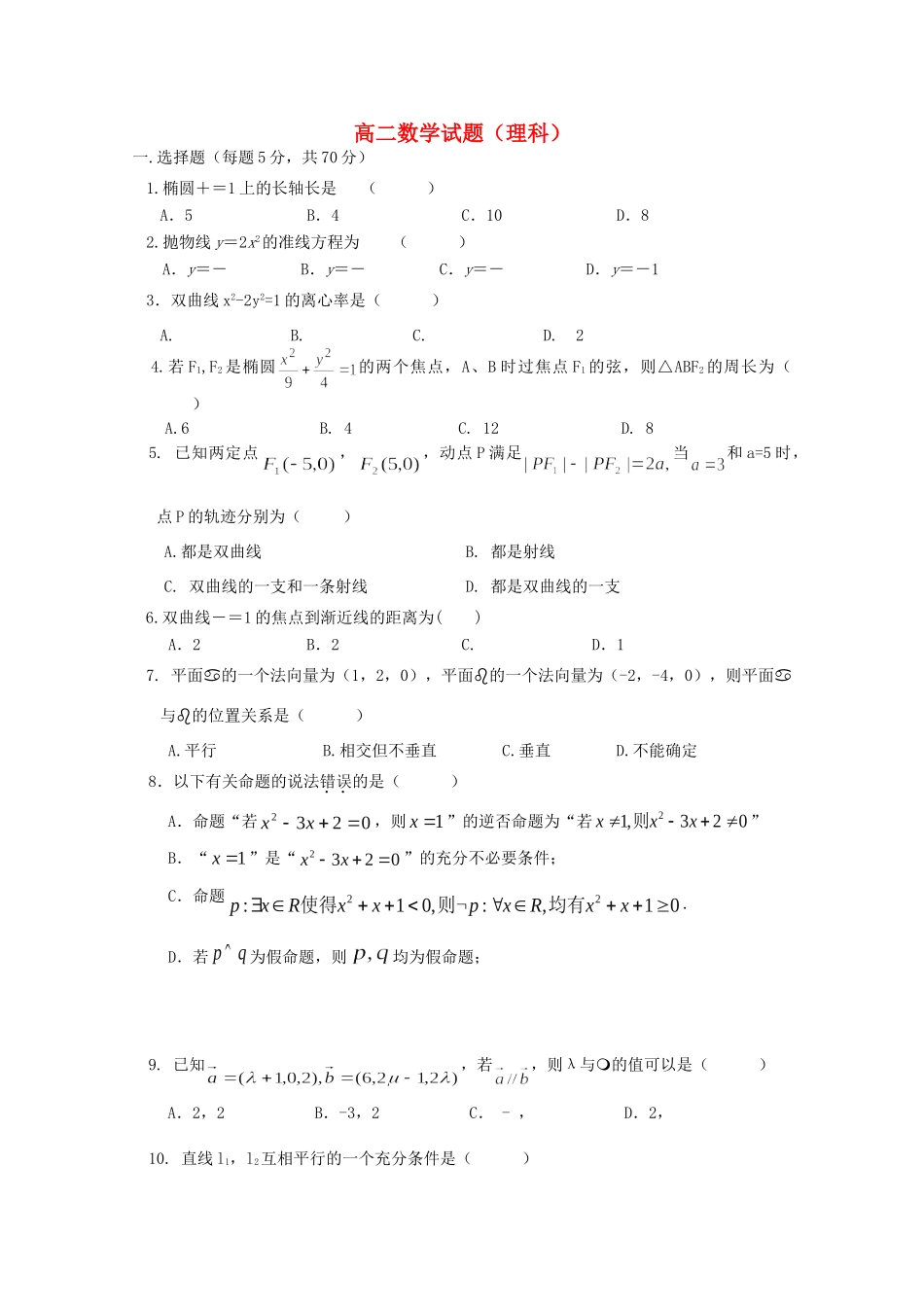 山东省淄博一中高二数学12月第二次月考试卷 理试卷_第1页
