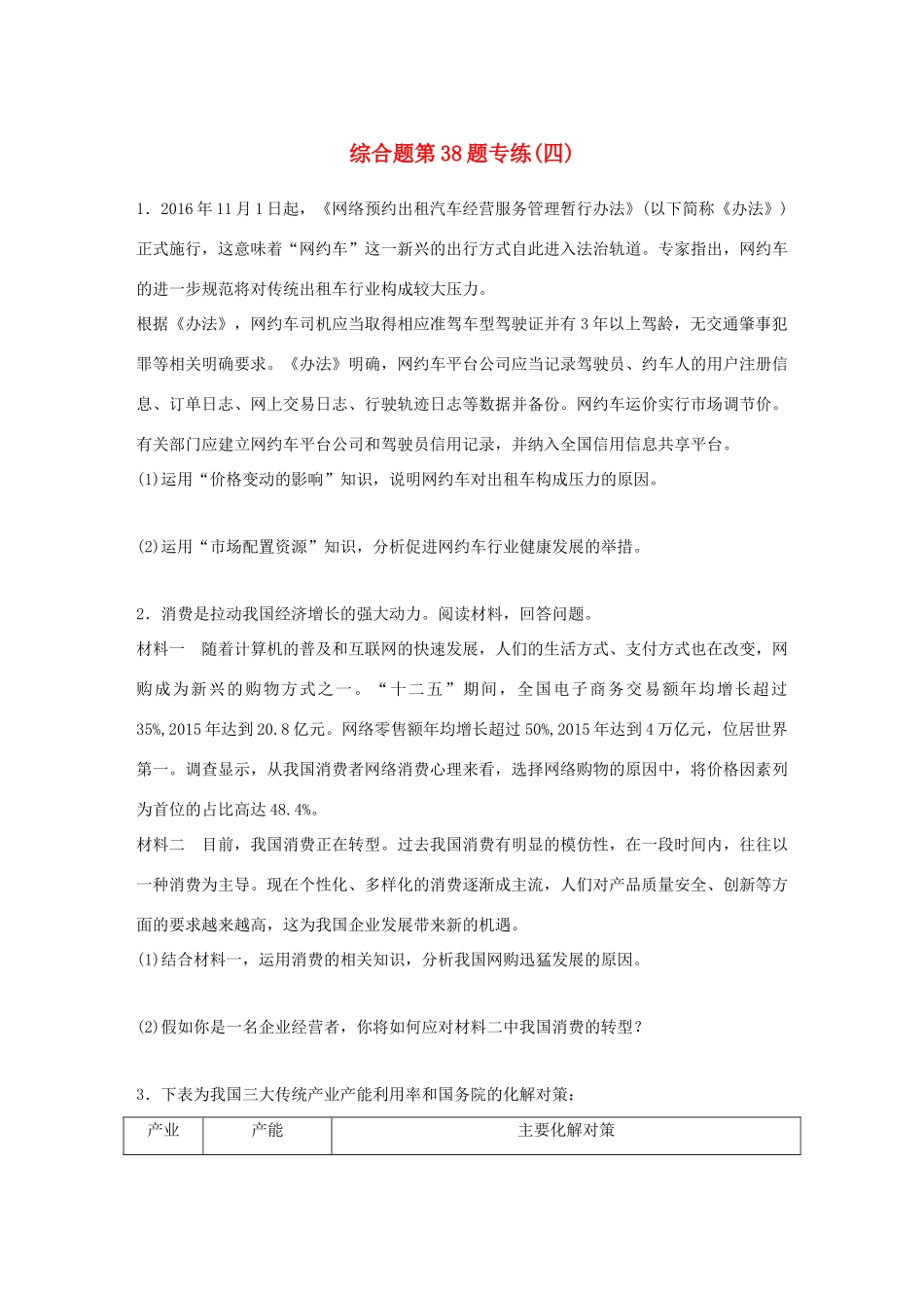 （浙江选考）（10月）高考政治考前特训 学考70分快练 综合题第38题专练（四）-人教版高三全册政治试题_第1页