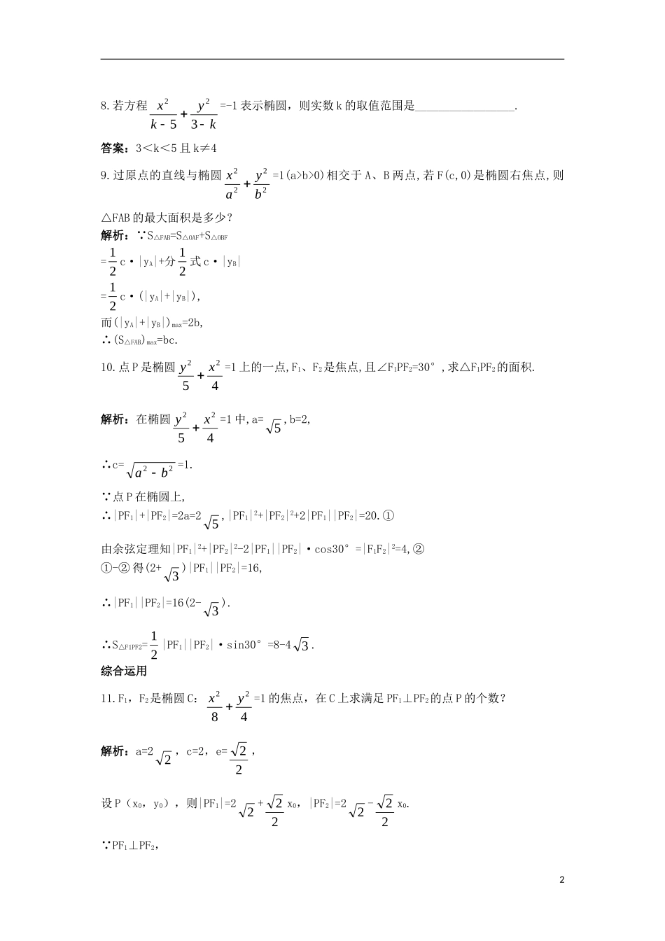 高中数学 第二章 圆锥曲线与方程 2.2.1 椭圆及其标准方程课后导练 新人教B版选修2-1-新人教B版高二选修2-1数学试题_第2页