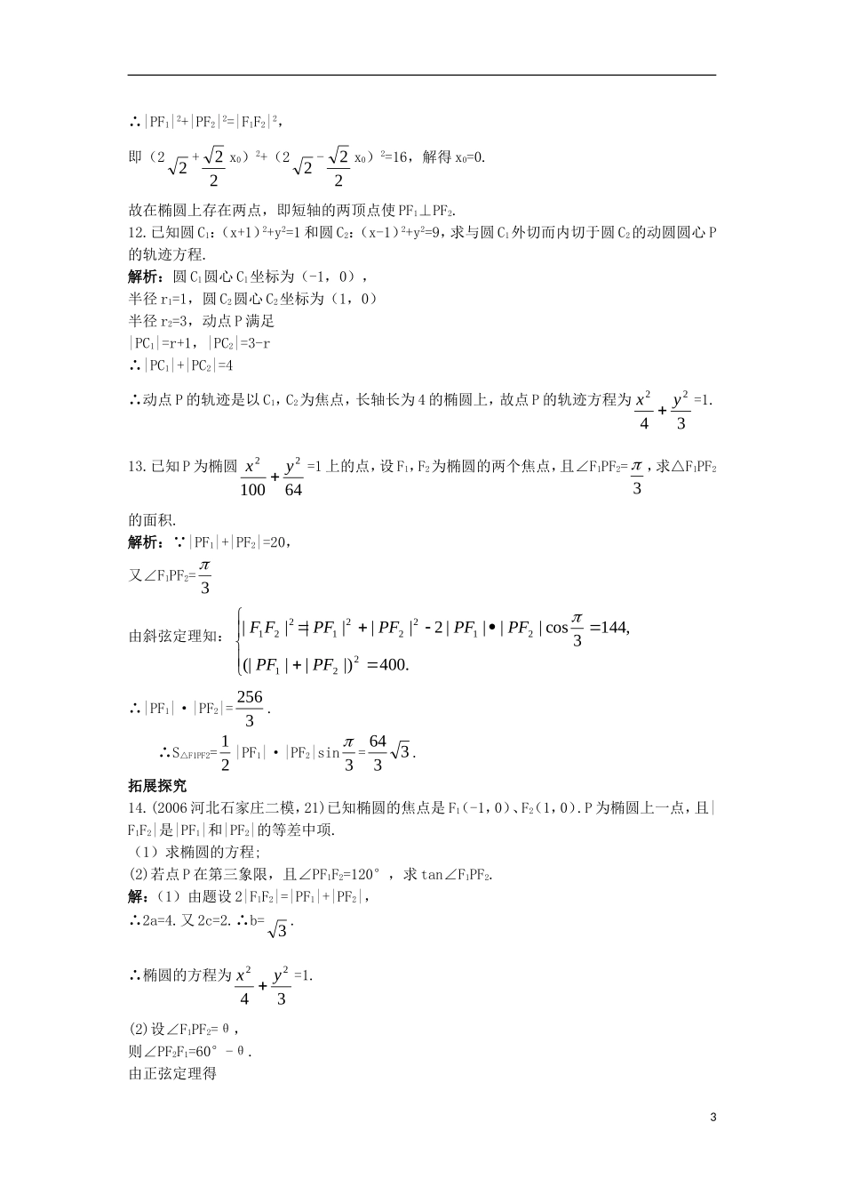 高中数学 第二章 圆锥曲线与方程 2.2.1 椭圆及其标准方程课后导练 新人教B版选修2-1-新人教B版高二选修2-1数学试题_第3页