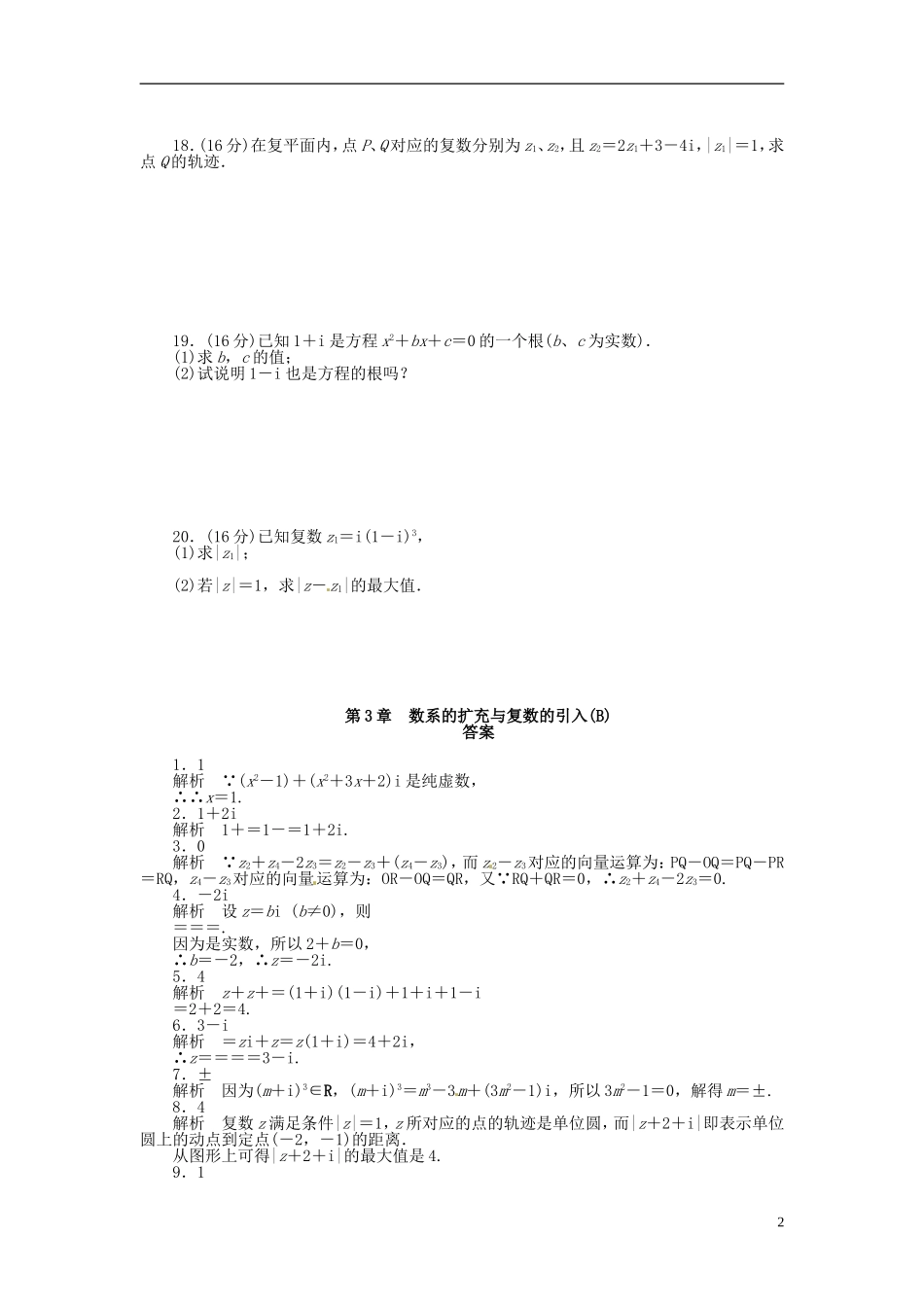 高中数学 第三章 数系的扩充与复数的引入章末检测（B）（含解析）苏教版选修1-2-苏教版高二选修1-2数学试题_第2页