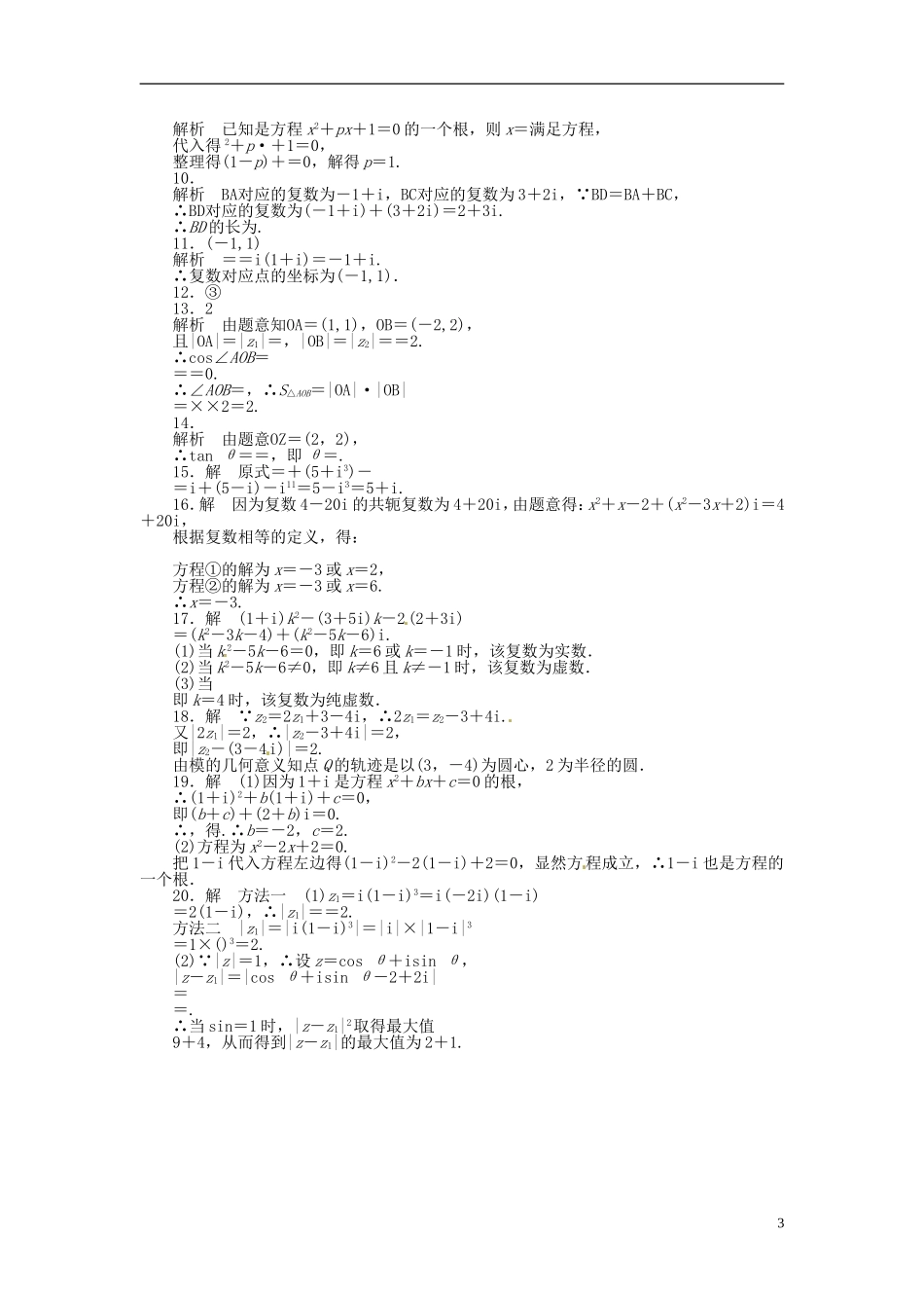 高中数学 第三章 数系的扩充与复数的引入章末检测（B）（含解析）苏教版选修1-2-苏教版高二选修1-2数学试题_第3页