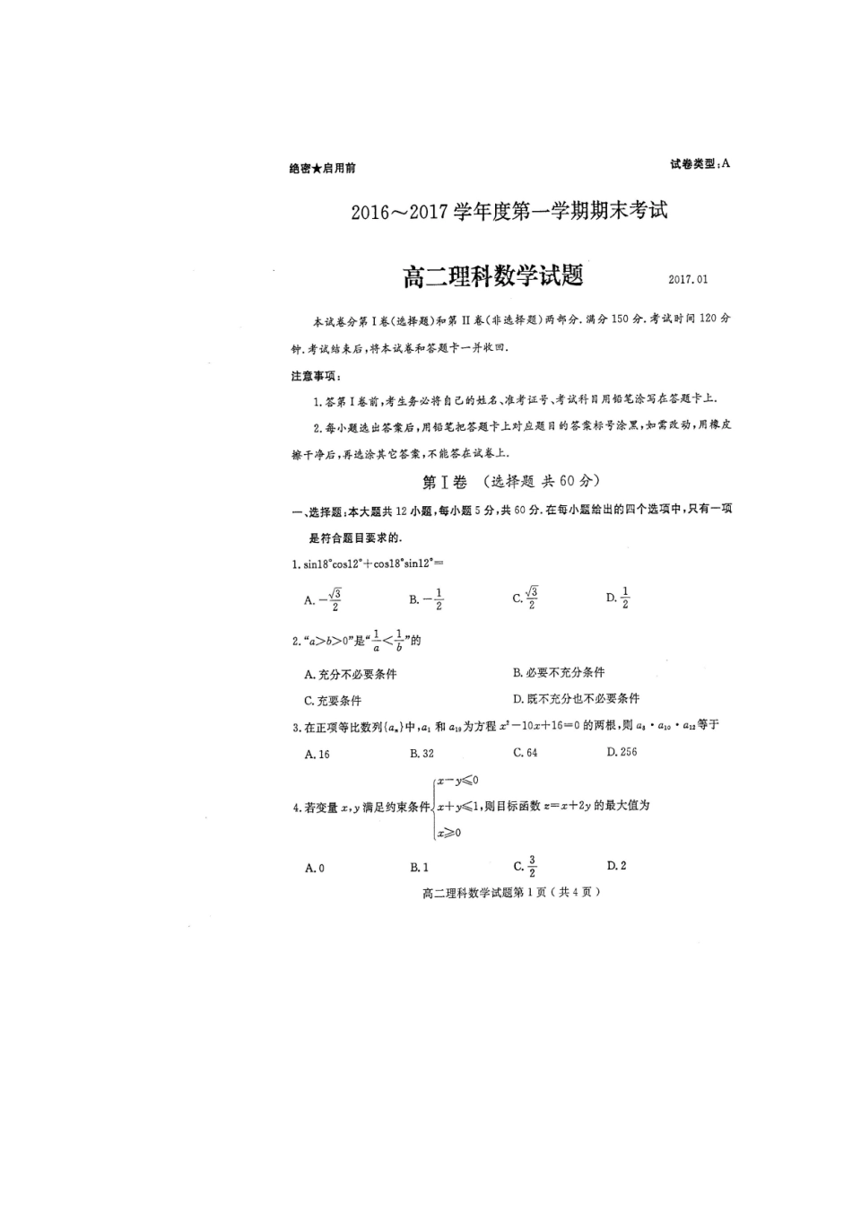 山东市济宁市 高二数学上学期期末考试试卷 理(扫描版，无答案)试卷_第1页