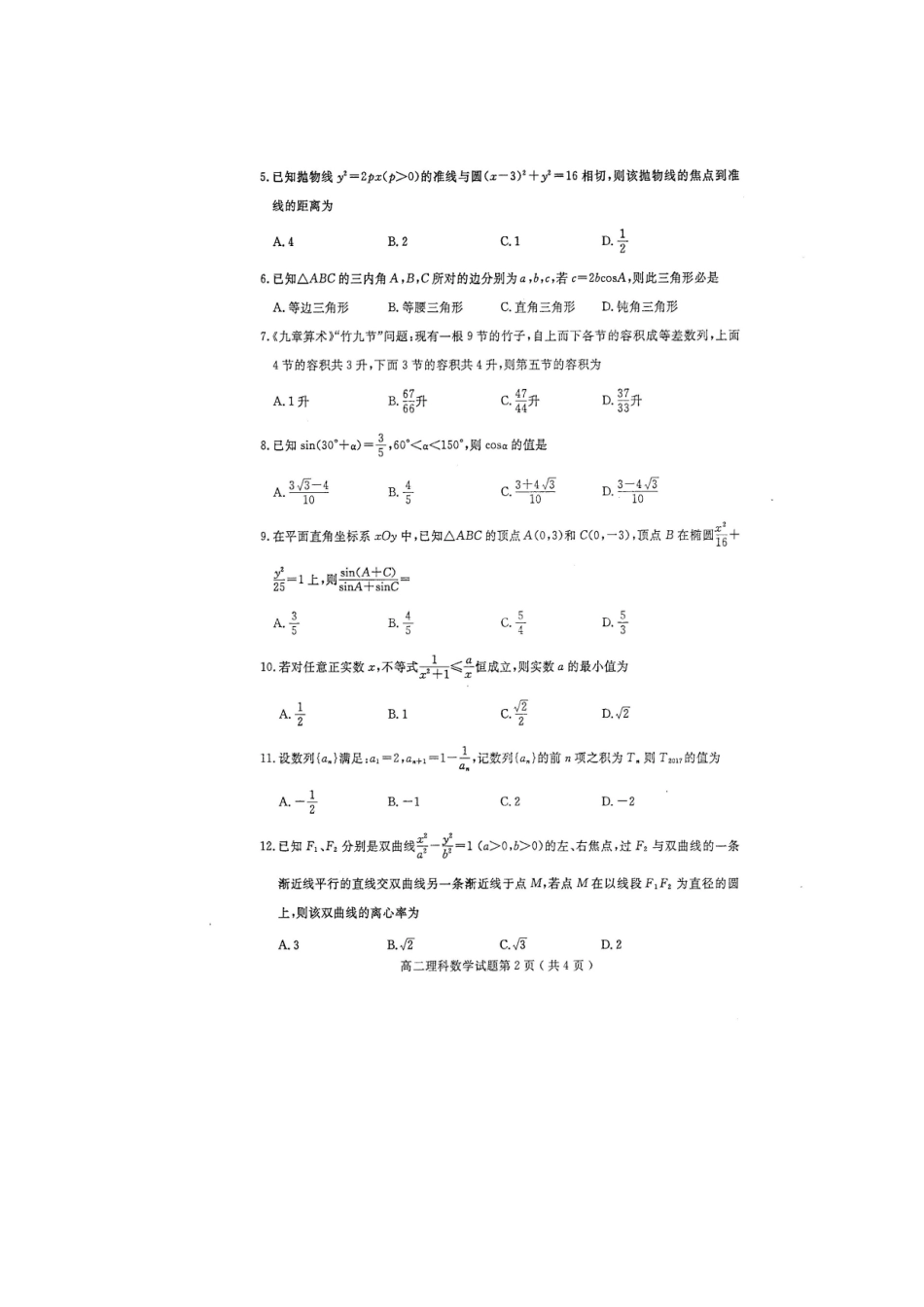 山东市济宁市 高二数学上学期期末考试试卷 理(扫描版，无答案)试卷_第2页
