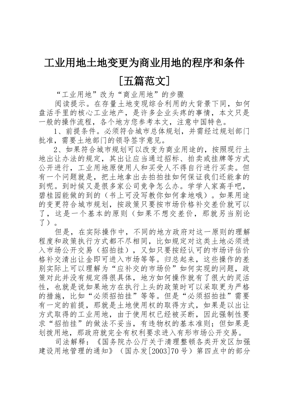 工业用地土地变更为商业用地的程序和条件[五篇范文]_第1页