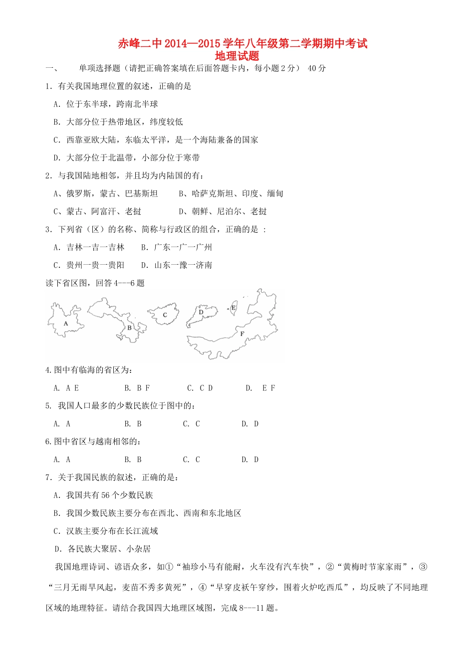 内蒙古赤峰二中 八年级地理下学期期中试题(无答案) 新人教版 试题_第1页