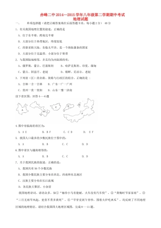 内蒙古赤峰二中 八年级地理下学期期中试题(无答案) 新人教版 试题
