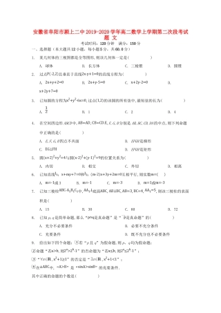 安徽省阜阳市颍上二中 高二数学上学期第二次段考试卷 文试卷