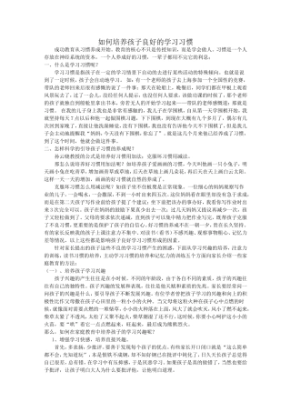 如何培养孩子良好的学习习惯