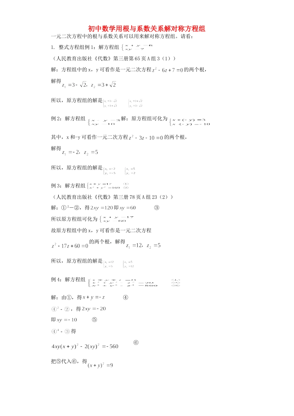 初中数学用根与系数关系解对称方程组 试题_第1页