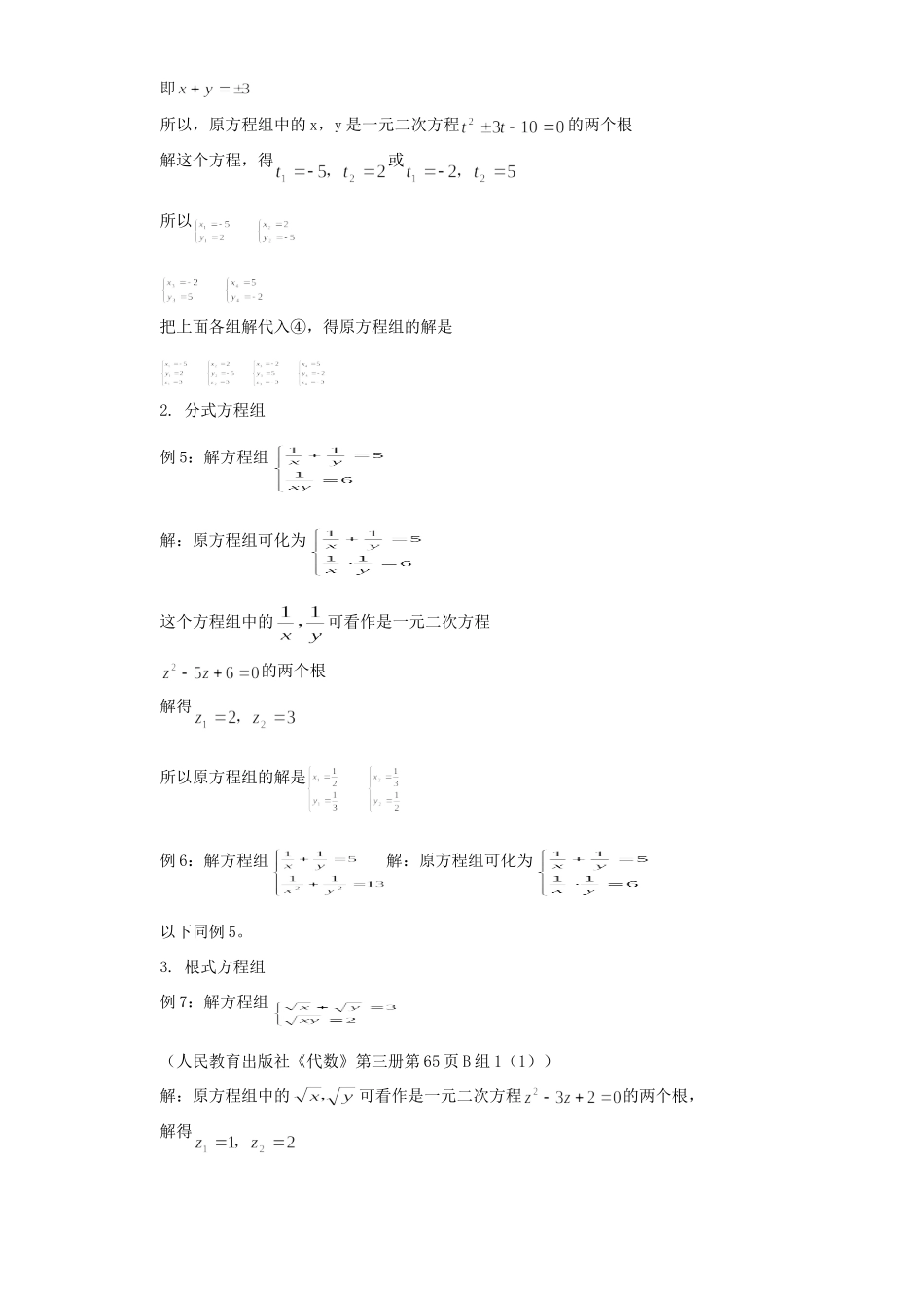 初中数学用根与系数关系解对称方程组 试题_第2页