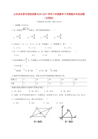山东省东营市四校连赛 八年级数学下学期期末考试试卷(五四制)试卷