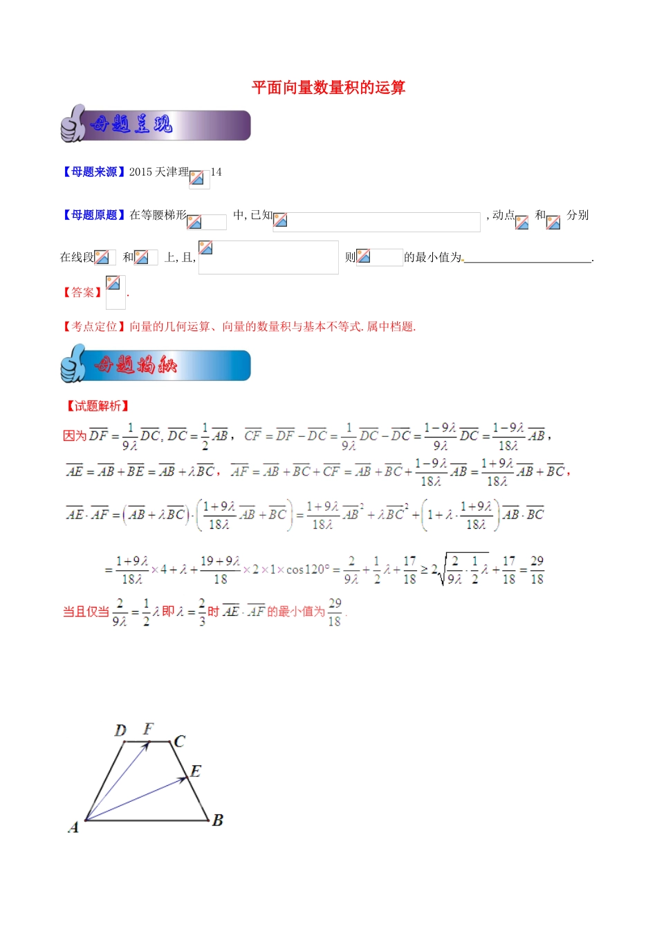 高考数学母题题源系列 专题01 平面向量数量积的运算 理（含解析）-人教版高三全册数学试题_第1页