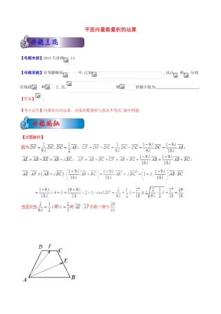 高考数学母题题源系列 专题01 平面向量数量积的运算 理（含解析）-人教版高三全册数学试题