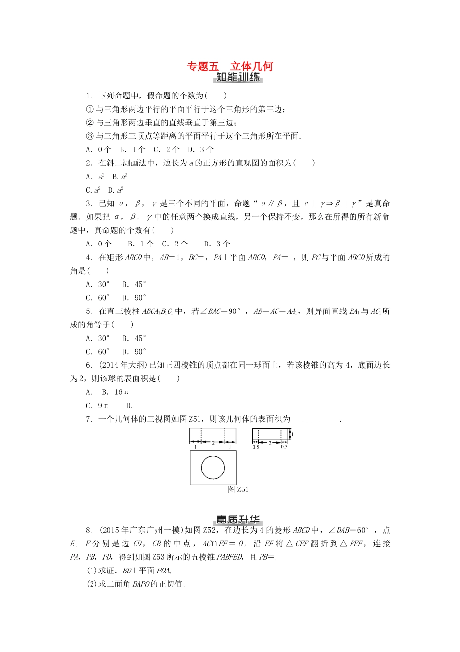 高考数学总复习 专题五 立体几何知能训练 理-人教版高三全册数学试题_第1页