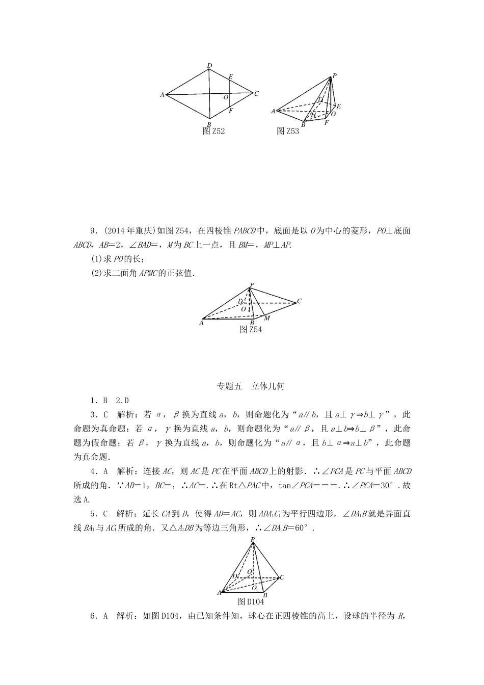 高考数学总复习 专题五 立体几何知能训练 理-人教版高三全册数学试题_第2页