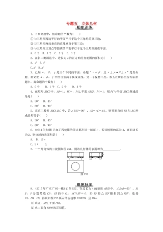 高考数学总复习 专题五 立体几何知能训练 理-人教版高三全册数学试题