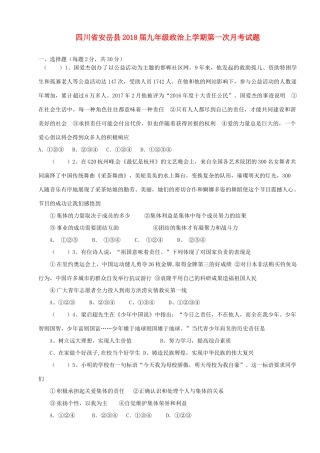 四川省安岳县届九年级政治上学期第一次月考试卷 新人教版试卷